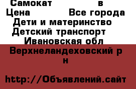Самокат novatrack 3 в 1  › Цена ­ 2 300 - Все города Дети и материнство » Детский транспорт   . Ивановская обл.,Верхнеландеховский р-н